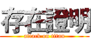 存在證明 (attack on titan)