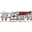 存在證明 (attack on titan)