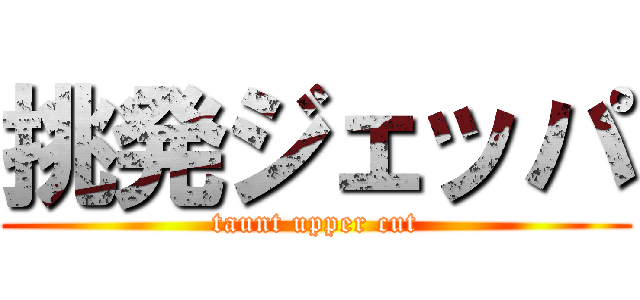 挑発ジェッパ (taunt upper cut)