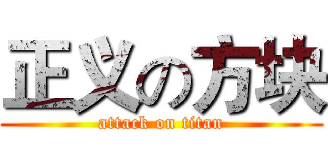 正义の方块 (attack on titan)