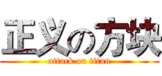 正义の方块 (attack on titan)