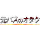 元バスのオタク (将来自宅警備員)
