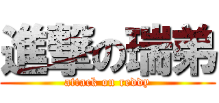 進撃の瑞弟 (attack on reddy)