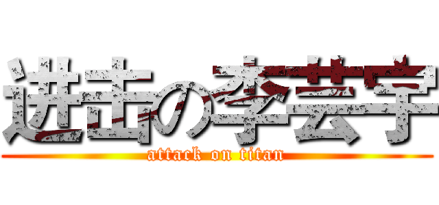 进击の李芸宇 (attack on titan)