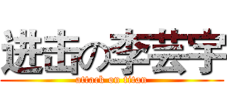 进击の李芸宇 (attack on titan)