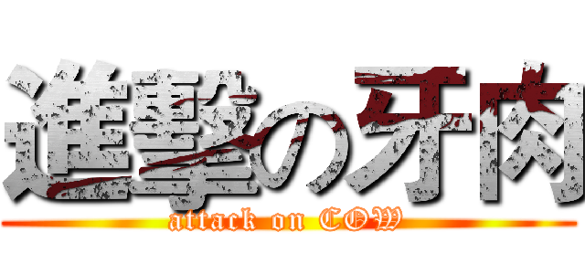 進擊の牙肉 (attack on COW)