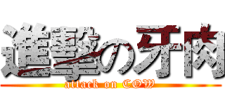 進擊の牙肉 (attack on COW)
