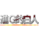 進Ｇ的白人 (attack on titan)