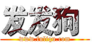 发发狗
 (www.fuliqu.com)