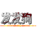 发发狗
 (www.fuliqu.com)