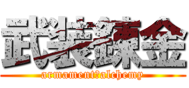 武装錬金 (armament　alchemy)