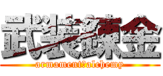 武装錬金 (armament　alchemy)