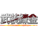 武装錬金 (armament　alchemy)