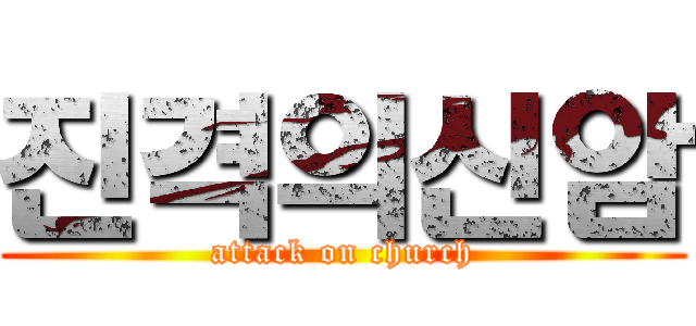 진격의신암 (attack on church)