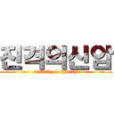 진격의신암 (attack on church)