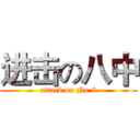 进击の八中 (attack on No.8)