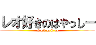 レオ好きのはやっしー (attack on titan)