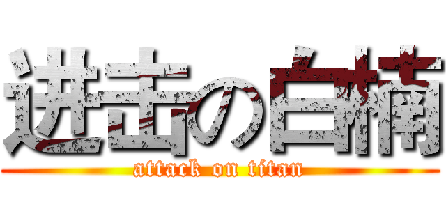 进击の白楠 (attack on titan)