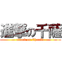 進撃の千薩 (attack on ChanZa)