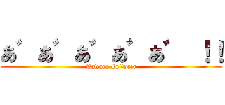 あ゛あ゛あ゛あ゛あ゛ ！！ (Tatsuya Fujiwara)