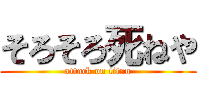 そろそろ死ねや (attack on titan)