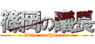 篠岡の議長 (Githo on shinooka)