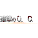 進撃の０．０． (attack on titan)