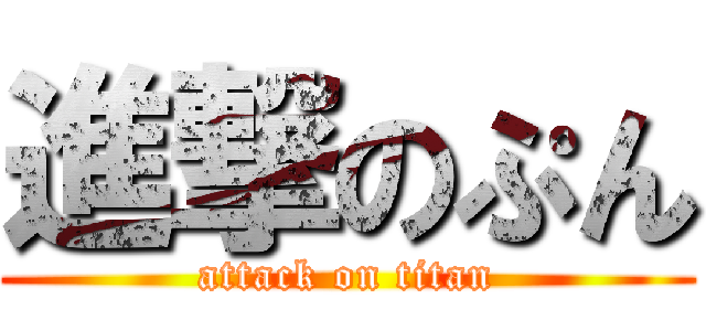 進撃のぷん (attack on titan)