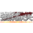 強顏歡笑 (attack on smile)