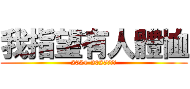 我指望有人體恤 (2024-2025福音週)