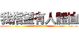 我指望有人體恤 (2024-2025福音週)