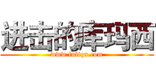 进击的库玛西 (www.fuliqu.com)