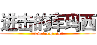 进击的库玛西 (www.fuliqu.com)