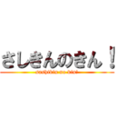 さしきんのきん！ (sashikin no kin!)