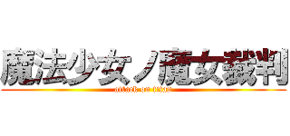 魔法少女ノ魔女裁判 (attack on titan)