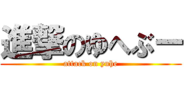 進撃のゆへぶー (attack on yuhe)