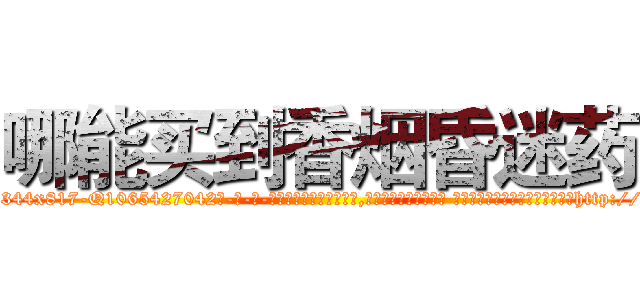 哪能买到香烟昏迷药 (哪能买到香烟昏迷药【电-话151x68344x817-Q1065427042元-吉-药-业】我们做的是长期生意,靠的是老客户长期支持 哪能买到香烟昏迷药在发表了一篇http://sngk.net/aKvvZw

参考消息网我们做的是长期生意,靠的是老客户长期支持也许我们早该意识到，就连鲍勃·霍斯金斯（金球奖戏剧类电影男主角 
)