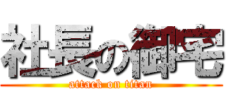 社長の御宅 (attack on titan)