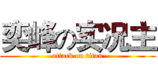 奕峰の实况主 (attack on titan)