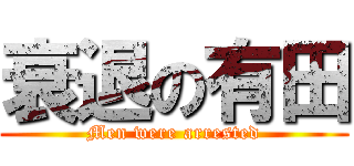 衰退の有田 (Men were arrested)