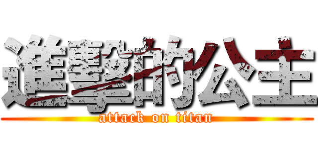 進擊的公主 (attack on titan)
