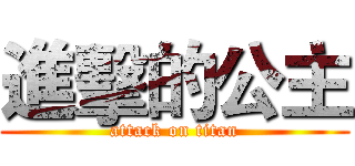 進擊的公主 (attack on titan)