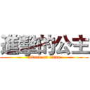 進擊的公主 (attack on titan)
