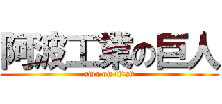 阿波工業の巨人 (awa on titan)