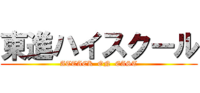 東進ハイスクール (ATTACK  ON  EAST)