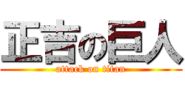 正吉の巨人 (attack on titan)