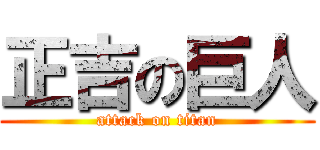 正吉の巨人 (attack on titan)