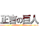 正吉の巨人 (attack on titan)