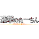 進撃のたーちん (attack on homo)