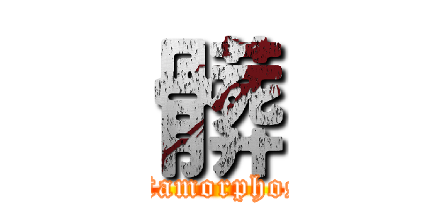 髒 (Metamorphosis)